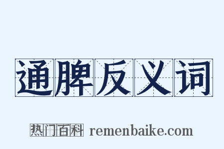 通脾反义词是什么意思的图片